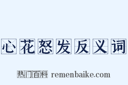 心花怒发反义词是什么意思的图片